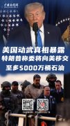 直播海报：美国动武真相暴露 委将向美移交至多5000万桶石油